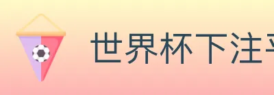 世界杯下注平台 logo